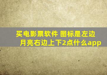 买电影票软件 图标是左边月亮右边上下2点什么app